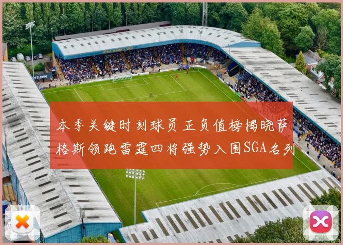 本季关键时刻球员正负值榜揭晓萨格斯领跑雷霆四将强势入围SGA名列第三