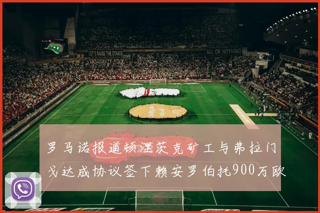 罗马诺报道顿涅茨克矿工与弗拉门戈达成协议签下赖安罗伯托900万欧元