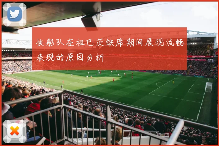 快船队在祖巴茨缺席期间展现流畅表现的原因分析